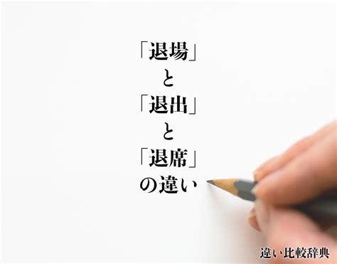 退門|「退場」と「退出」と「退席」の違い・意味と使い方・由来や例。